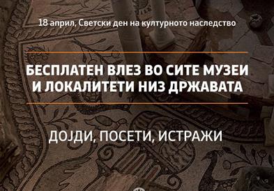 Утре, бесплатен влез во музеите и локалитетите 