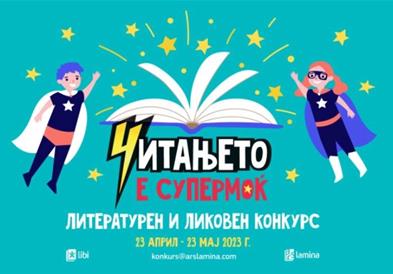 „Читањето е супермоќ“ – инспирација за литературен и ликовен конкурс