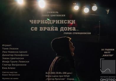 Премиерна изведба на „Чернодрински се враќа дома“ на охридската театарска група „Аматер“