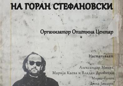 Општина Центар ќе го одбележи роденденот на Горан Стефановски