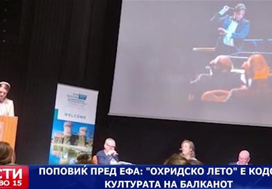 Поповиќ пред ЕФА: „Охридско лето“ е кодот на културата на Балканот