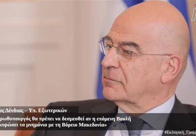 Дендиас за меморандумите со Македонија: Секој грчка Влада оценува што е во нејзин интерес