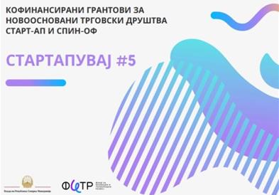 ФИТР со нов јавен повик „Стартапувај 5” за поддршка за македонскиот стартап еко систем