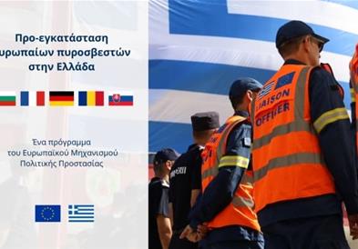 Пожарникари од пет европски земји и ова лето ќе бидат лоцирани во Грција