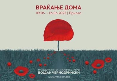 Почнува 57. Македонски театарски фестивал „Војдан Чернодрински“