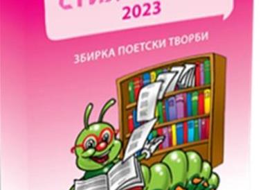 Шести фестивал на поезија за деца „Стихувалки 2023“