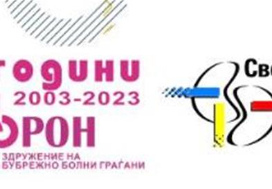 Здружението на бубрежно болни граѓани Нефрон одбележув 20 години од основањето