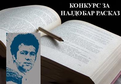 Распишана наградата за најдобар расказ „Живко Чинго“