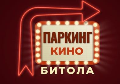 Во Битола се отвора „Паркинг кино“