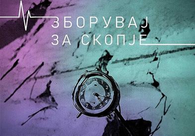 Зборувај за Скопје!