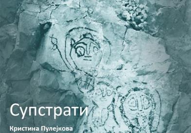 Со изложба „Супстрати“ во Париз се афирмира културната програма на „Отворен Балкан“
