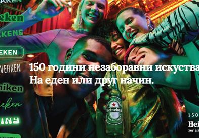 150-ти роденден на Heineken