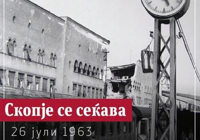 Промоција на поштенска марка „60 години од скопскиот земјотрес“