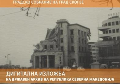 60 год.од скопскиот земјотрес: Дигитализираната изложба „Подемот и падот на Скопје“ во Кинотека
