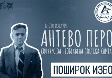 Дванаесет стихозбирки во поширок избор за наградата „Антево перо“