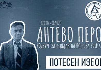 За наградата „Антево Перо“ конкурираат шест поетски книги