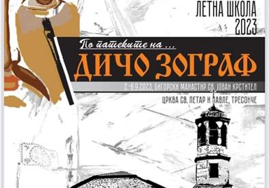 Малореканска летна школа „По патеките на Дичо Зограф" од 2 до 6 септември