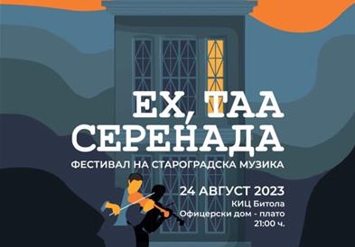 Во Битола фестивал на староградска музика „Ех, таа серенада“