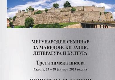Со промоција на зборникот „Шопов на 11 јазици“ завршува 56. Летна школа на МСМЈЛК при УКИМ