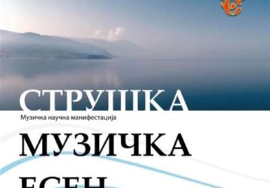 Четириесет и седма Струшка музичка есен