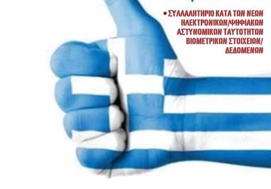 Дел од Грците против новите биометриски лични карти
