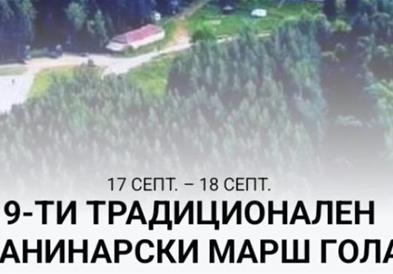 Во тек пријавувањето за планинарскиот марш „Голак 2023“