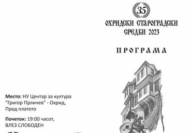Фестивалот „Охридски староградски средби“ по 35-ти пат