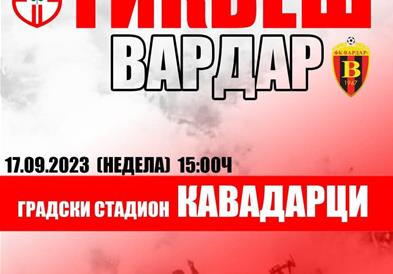 Јанчев пред дербито Тиквеш - Вардар, да навиваме како што знаеме