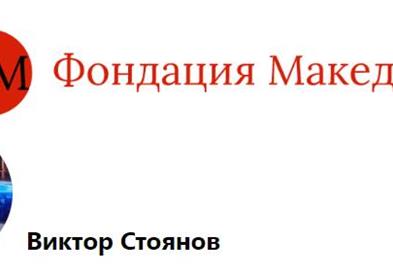 Стојанов во Пустец: Ако не се запишете како Бугари ќе ви бидат одземени државјанствата