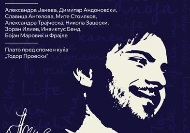 Концерт посветен на Тоше Проески на „Гумење“ во Крушево