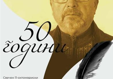 Со книжевна вечер ќе се одбележат 50 години творештво на писателот Јован Дамјановски