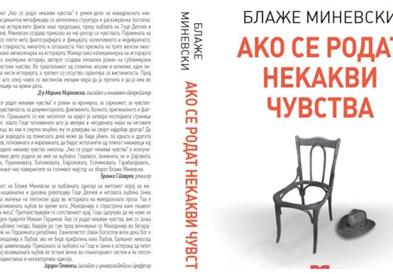 Промоција на роман за љубовта на Гоце Делчев и Јанка Каневче во Центарот за култура во Кочани