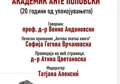 Омаж за поетот Анте Поповски по повод 20-годишнината од неговата смрт