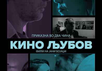 Од вечерва „Кино љубов“ е на редовниот репертоар во Синеплекс