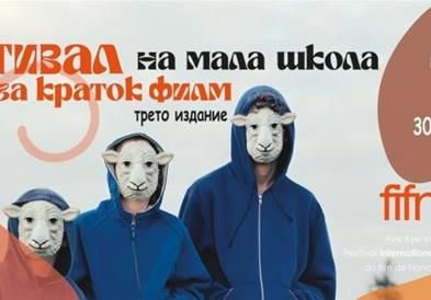 Фестивал „Малата школа на краткиот филм“ во Битола