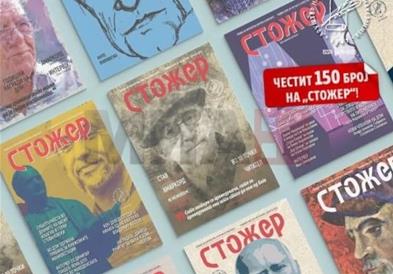 Јубилеен 150-ти број на ревијата „Стожер“ на Друштвото на писателите на Македонија