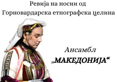 Ревија на носии од Горновардарска етнографска целина