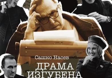 Премиера на „Драма изгубена во времето“ во велешкиот театар