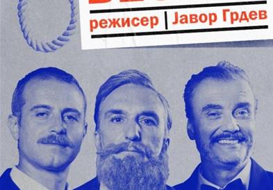 Претставата „Бесачи“ се презакажува за 1 декември