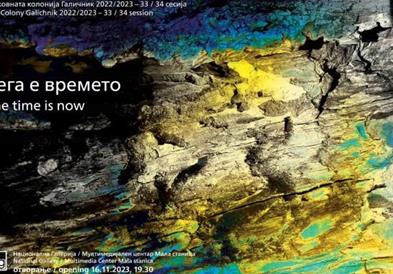 Изложба „Сега е време“ на Ликовната колонија Галичник во Мала станица