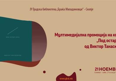 Аудиовизуелна промоција на книгата „Под остар агол“ од Виктор Танасковски во ГБСК