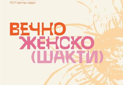 Самостојна изложба „Вечно женско“ на Татјана Миљовска
