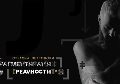 „Фрагментирани реалности” мултимедијален проект на Страхил Петровски во КИЦ Скопје