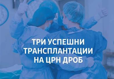 Меџити: Досега направени три трансплантации на црн дроб