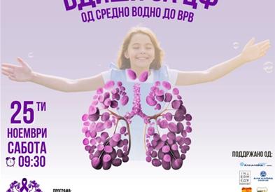 Под мотото Вдиши за ЦФ ќе се одбележи Европскиот ден за ширење на свесност за цистична фиброза