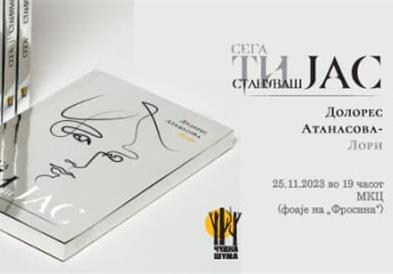 Промоција на книгата „ Сега ти стануваш јас“ од поетесата Д.А.Лори