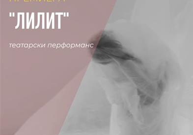 Премиера на театарскиот перформанс „Лилит" во Центар-Јадро