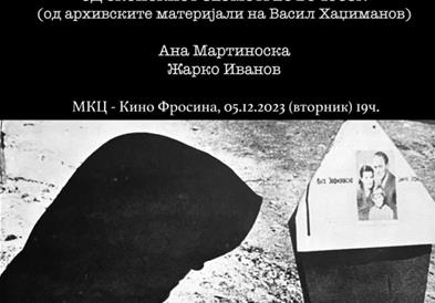 Промоција на книгата „Тажачки песни од скопскиот земјотрес во 1963 година“