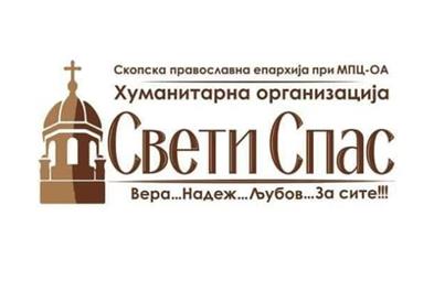 Хуманитарната Организација „Свети Спас” одбележа осум години постоење