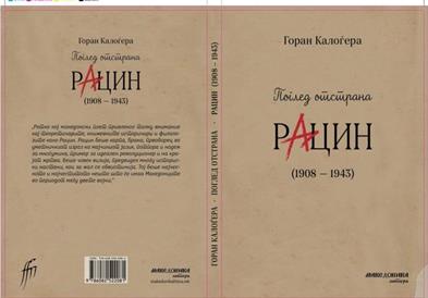 Објавена книгата „Поглед отстрана. Рацин (1908 – 1943)“ од Горан Калоѓера
